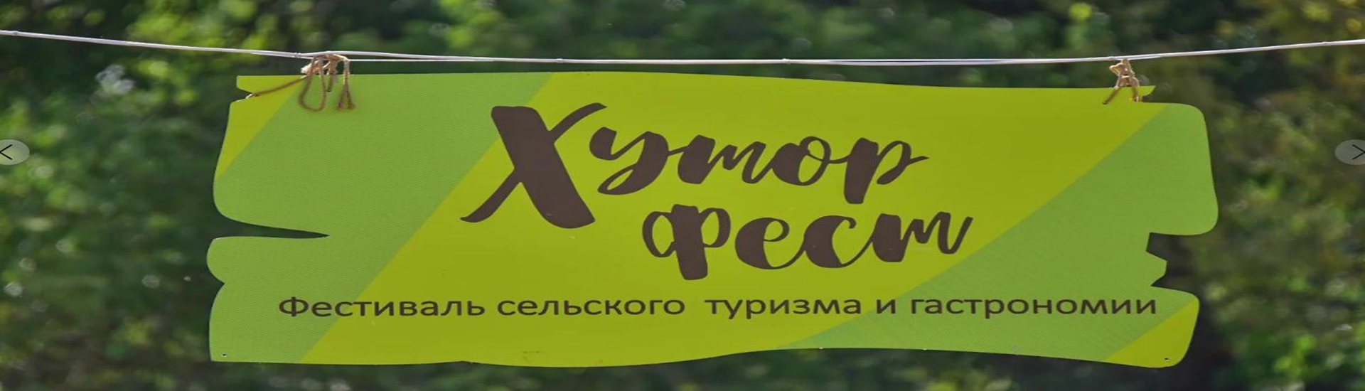  15 АВГУСТА ЕЖЕГОДНЫЙ ФЕСТИВАЛЬ СЕЛЬСКОГО ТУРИЗМА